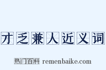 才乏兼人近义词是什么意思的图片